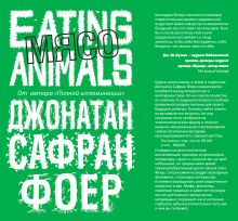 Обложка Мясо. Eating Animals Джонатан Сафран Фоер