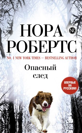 Опасный след Опасный след Робертс Н.