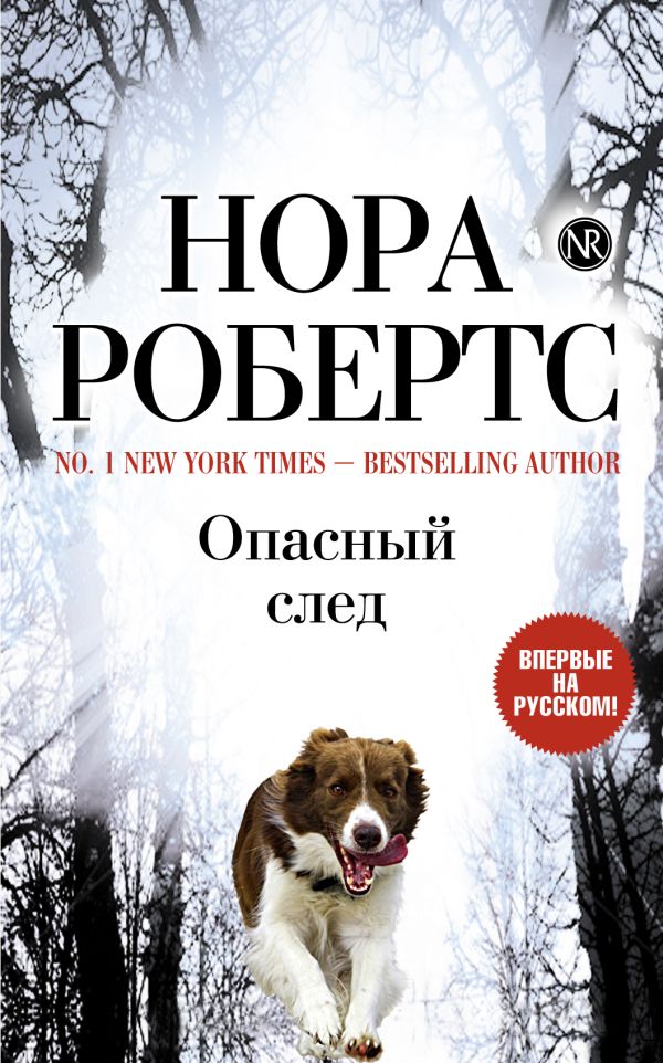Опасный след Опасный след Робертс Н.