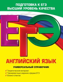 Гринченко Н.А., Карпенко Е.В., Омельяненко В.И. - ЕГЭ. Английский язык. Универсальный справочник обложка книги Гринченко Н.А., Карпенко Е.В., Омельяненко В.И. - ЕГЭ. Английский язык. Универсальный справочник обложка книги