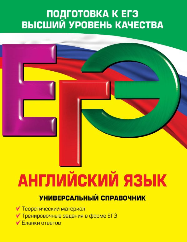 ЕГЭ. Английский язык. Универсальный справочник ЕГЭ. Английский язык. Универсальный справочник Гринченко Н.А., Карпенко Е.В., Омельяненко В.И.