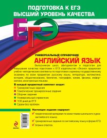 Обложка сзади ЕГЭ. Английский язык. Универсальный справочник Н.А. Гринченко, Е.В. Карпенко, В.И. Омельяненко