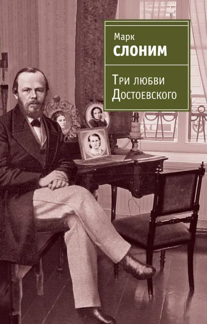 Обложка Три любви Достоевского Марк Слоним