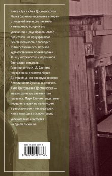 Обложка сзади Три любви Достоевского Марк Слоним