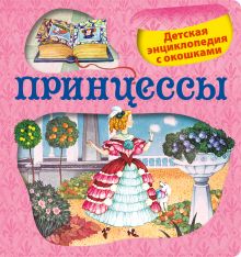 Обложка 5+ Принцессы. Детская энциклопедия с окошками 