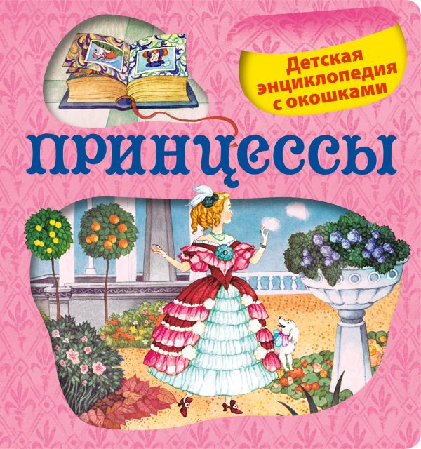 5+ Принцессы. Детская энциклопедия с окошками 5+ Принцессы. Детская энциклопедия с окошками Малофеева Н.Н.