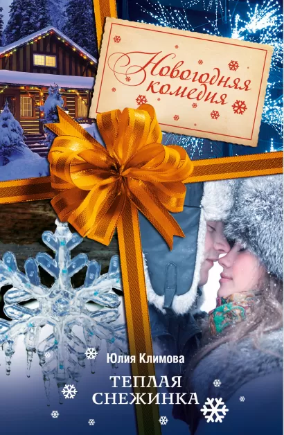 Обложка Теплая снежинка Юлия Климова