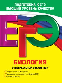 ЕГЭ. Биология. Универсальный справочник