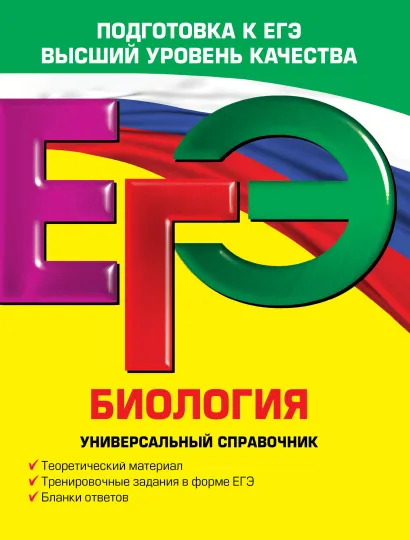 Обложка ЕГЭ. Биология. Универсальный справочник Ю.А. Садовниченко