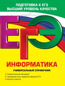 ЕГЭ. Информатика. Универсальный справочник