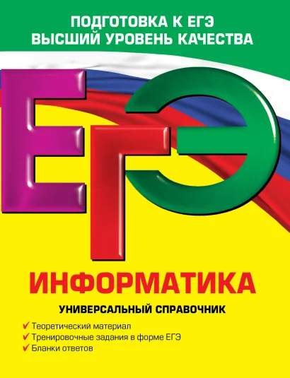 Обложка ЕГЭ. Информатика. Универсальный справочник И.А. Трофимова, О.В. Яровая