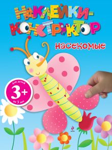 3+ Насекомые