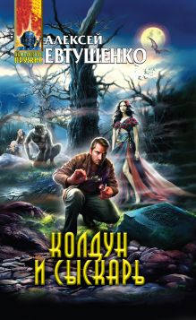 Колдун и Сыскарь