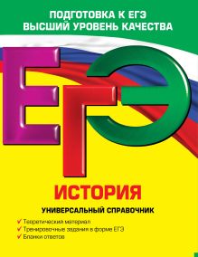 Курукин И.В., Шестаков В.А., Чернова М.Н. - ЕГЭ. История. Универсальный справочник обложка книги Курукин И.В., Шестаков В.А., Чернова М.Н. - ЕГЭ. История. Универсальный справочник обложка книги