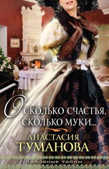 О сколько счастья, сколько муки…