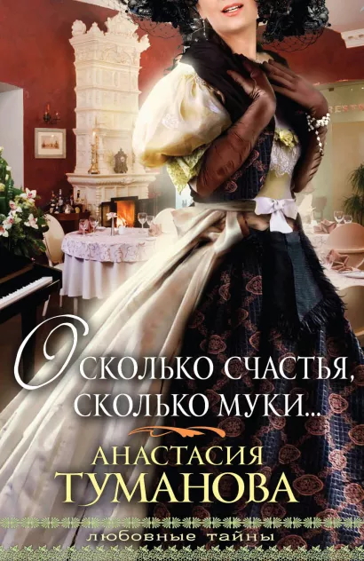 Обложка О сколько счастья, сколько муки… Анастасия Туманова