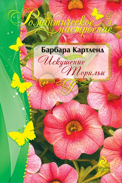 Обложка Искушение Торильи Барбара Картленд