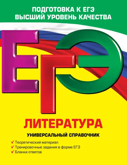 Обложка ЕГЭ. Литература. Универсальный справочник Л.А. Скубачевская, Т.В. Надозирная, Н.В. Слаутина