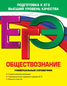 ЕГЭ. Обществознание. Универсальный справочник