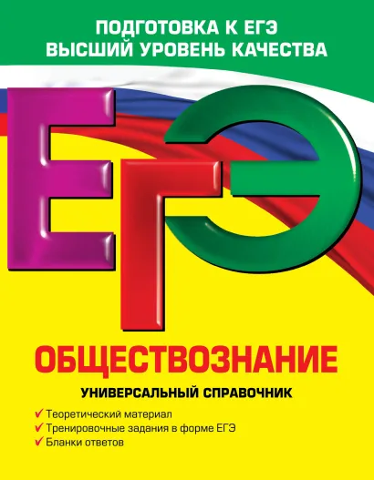 Обложка ЕГЭ. Обществознание. Универсальный справочник О.В. Кишенкова, Н.Н. Семке
