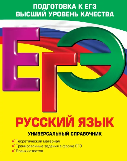 Обложка ЕГЭ. Русский язык. Универсальный справочник Е.О. Воскресенская, Е.М. Ткаченко, Н.В. Слаутина