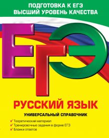 Воскресенская Е.О., Ткаченко Е.М., Слаутина Н.В. - ЕГЭ. Русский язык. Универсальный справочник обложка книги Воскресенская Е.О., Ткаченко Е.М., Слаутина Н.В. - ЕГЭ. Русский язык. Универсальный справочник обложка книги