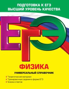 ЕГЭ. Физика. Универсальный справочник