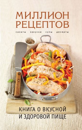 Книга о вкусной и здоровой пище (спираль) Книга о вкусной и здоровой пище (спираль)