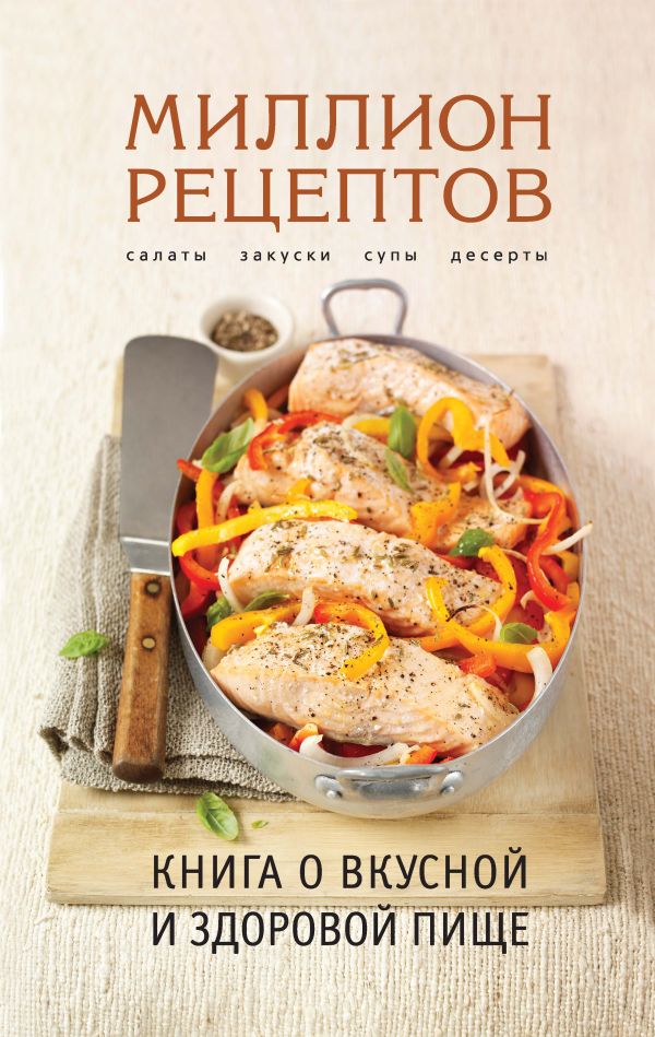 Книга о вкусной и здоровой пище (спираль) Книга о вкусной и здоровой пище (спираль)