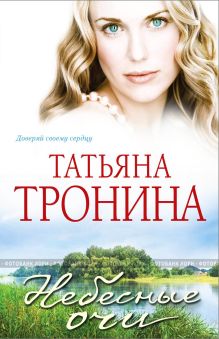 Небесные очи