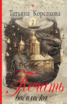 Печать василиска