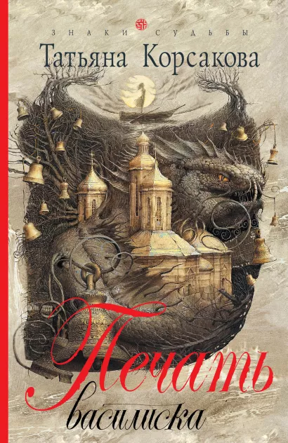 Обложка Печать василиска Татьяна Корсакова