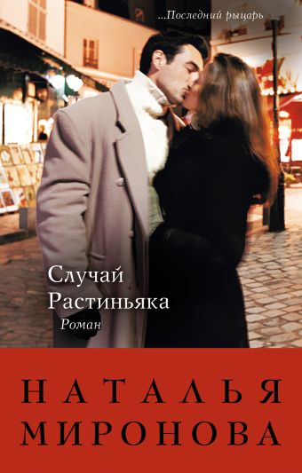 Случай Растиньяка Случай Растиньяка Миронова Н.А.