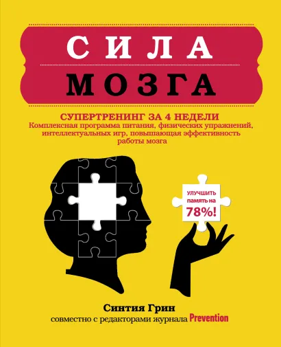 Обложка Сила мозга. Супертренинг мозга за 4 недели Синтия Р. Грин