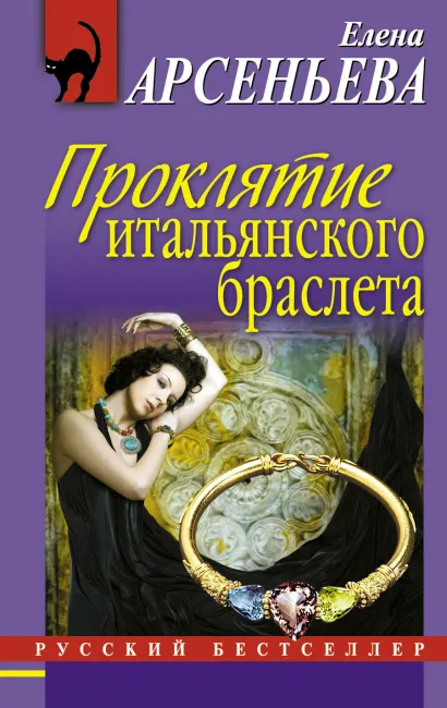 Обложка Проклятие итальянского браслета Елена Арсеньева