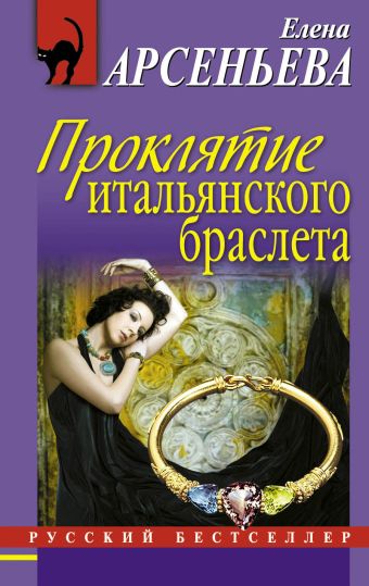 Проклятие итальянского браслета Проклятие итальянского браслета Арсеньева Е.