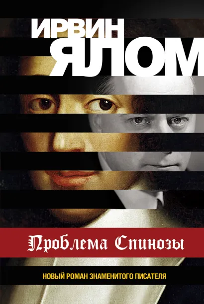 Обложка Проблема Спинозы Ирвин Ялом