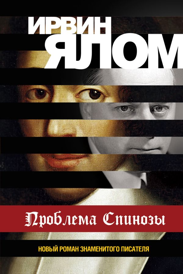 Проблема Спинозы Проблема Спинозы Ялом И.