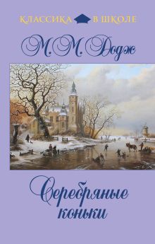 Серебряные коньки