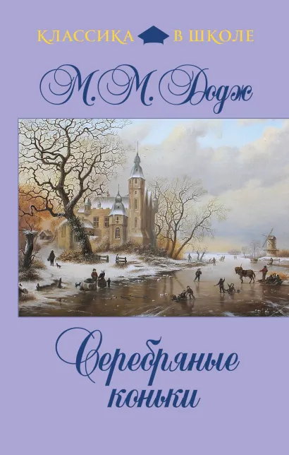 Обложка Серебряные коньки М. М. Додж