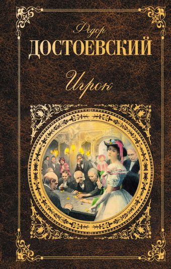 Игрок Игрок Достоевский Ф.М.