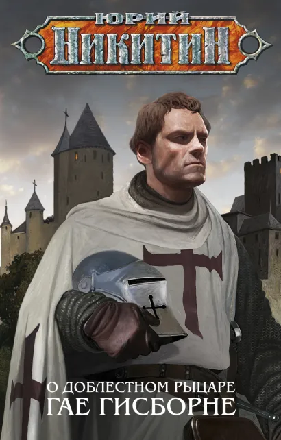 Обложка О доблестном рыцаре Гае Гисборне Юрий Никитин