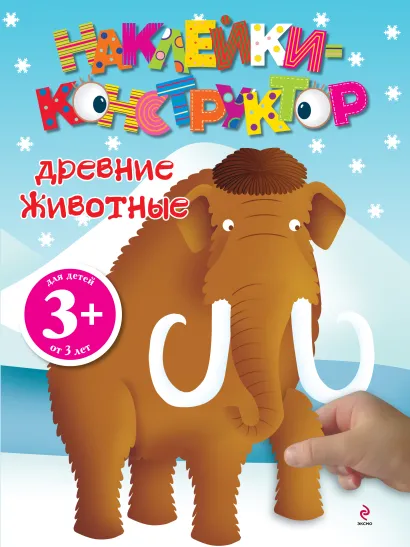 Обложка 3+ Древние животные 