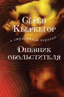 Дневник обольстителя