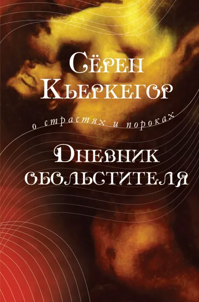 Обложка Дневник обольстителя Сёрен Кьеркегор