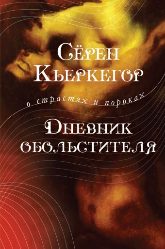 Дневник обольстителя Дневник обольстителя Кьеркегор С.