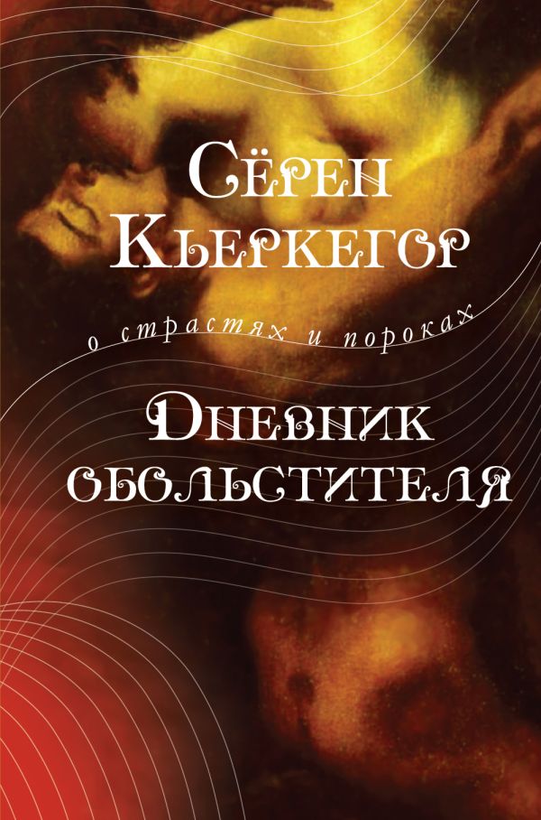 Дневник обольстителя Дневник обольстителя Кьеркегор С.