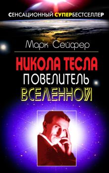 Обложка Никола Тесла – Повелитель Вселенной Марк Сейфер