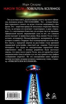 Обложка сзади Никола Тесла – Повелитель Вселенной Марк Сейфер