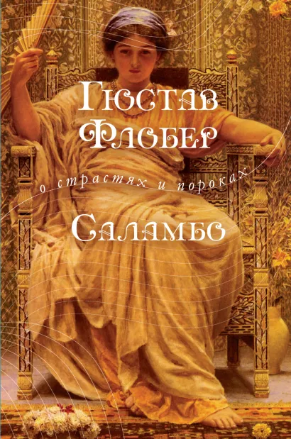 Обложка Саламбо Гюстав Флобер